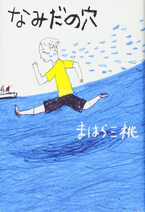 なみだの穴