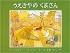 うえきやのくまさん