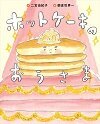 ホットケーキのおうさま