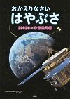 おかえりなさいはやぶさ 2592日の宇宙航海記