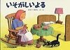 いそがしいよる ばばばあちゃんの絵本