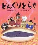 どんぐりどらや