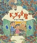 ドングリ小屋
