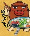 ぬかどこすけ!