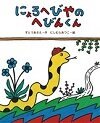 にょろへびやのへびんくん