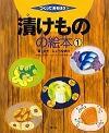 漬けものの絵本 1 つくってあそぼう31 塩・みそ・しょうゆ漬け