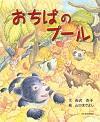 おちばのプール