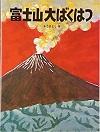 富士山大ばくはつ かこさとし大自然のふしぎえほん1