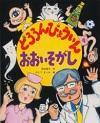 どろろんびょういんおおいそがし