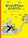 ゆうびんやさんのホネホネさん