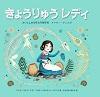きょうりゅうレディ さいしょの女性古生物学者 メアリー・アニング