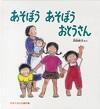 あそぼう あそぼう おとうさん