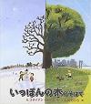いっぽんの木のそばで