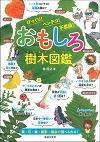 おもしろ樹木図鑑 びっくり!ヘンテコ!不思議!