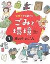 なぜ?から調べるごみと環境 ①家の中のごみ