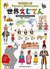 世界えじてん