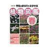 学校のまわりでさがせる植物図鑑 春