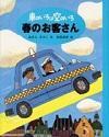 車のいろは空のいろ 春のお客さん