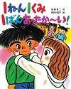 1ねん1くみ1ばんあったか~い! こどもおはなしランド75