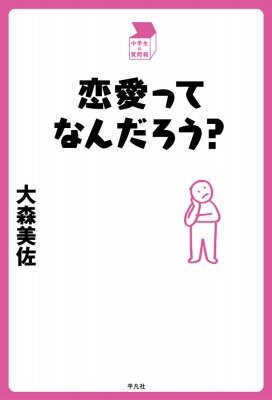 恋愛ってなんだろう