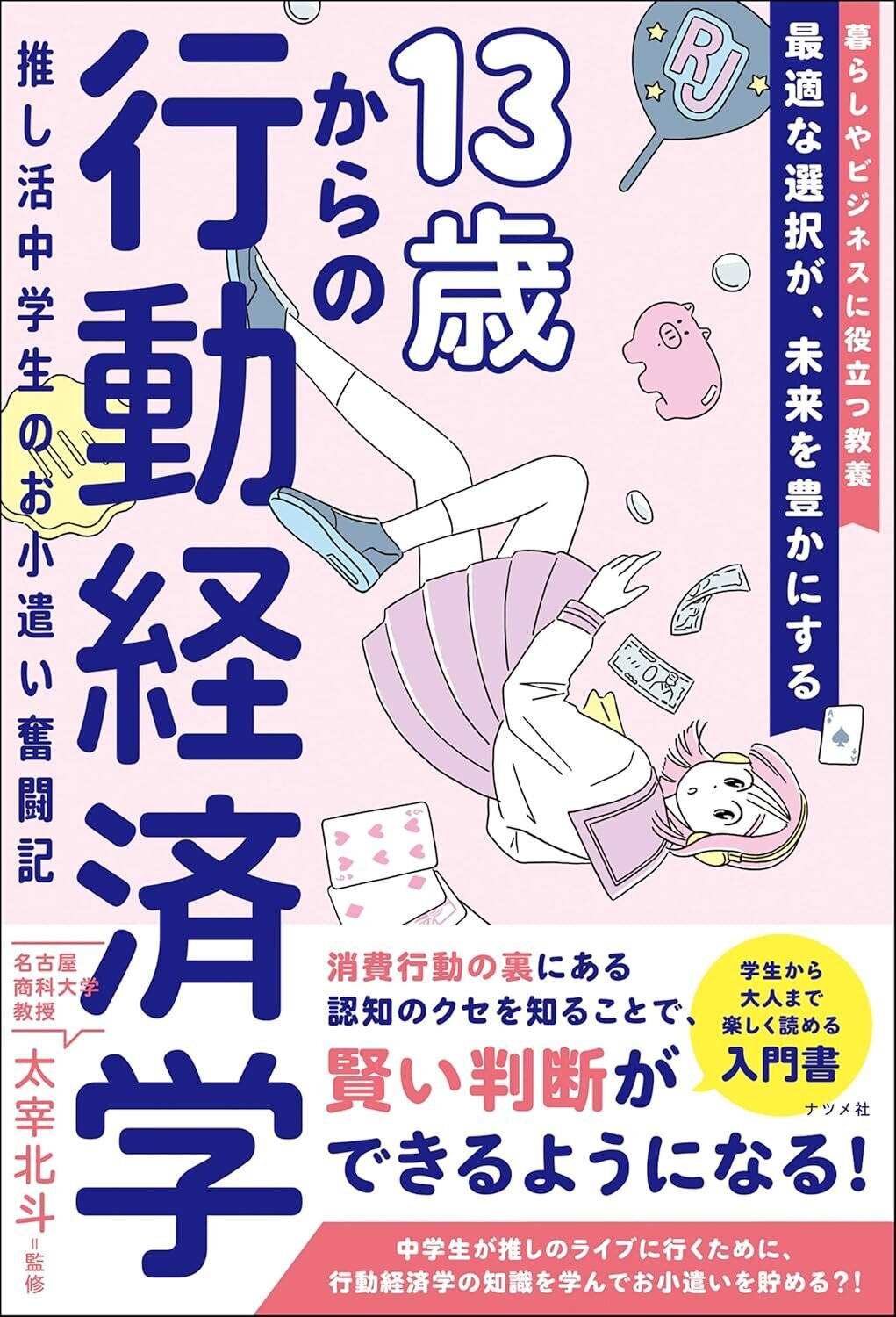 13歳からの行動経済学