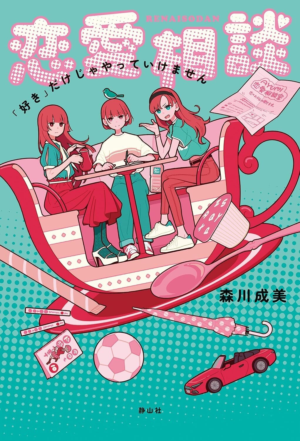 恋愛相談好きだけじゃやっていけません