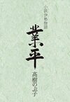 業平 小説伊勢物語
