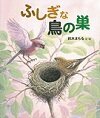 ふしぎな鳥の巣