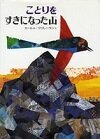 ことりをすきになった山