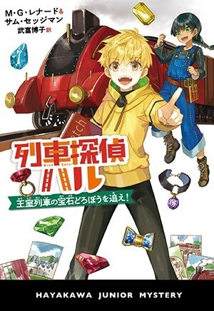 列車探偵ハル 王室列車の宝石どろぼうを追え!