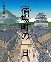 宿場町の一日