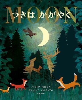 つきはかがやく