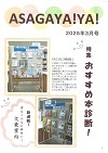 3月ASAGAYA!YA.jpg