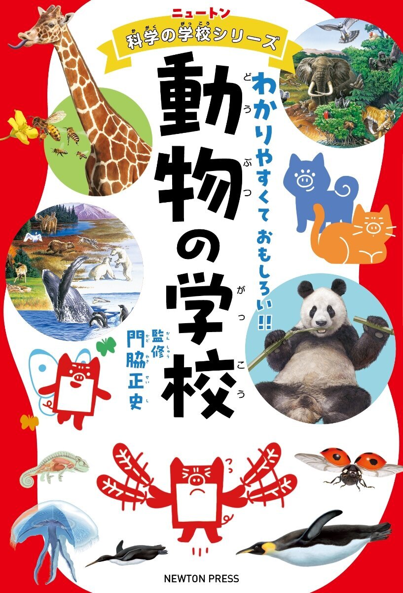 動物の学校 わかりやすくておもしろい!! ニュートン科学の学校シリーズ