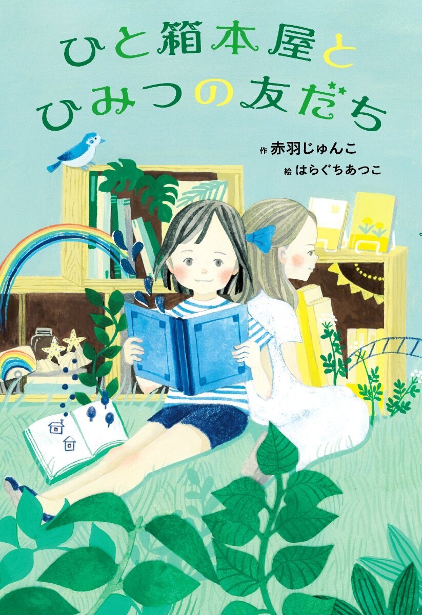 ひと箱本屋とひみつの友だち