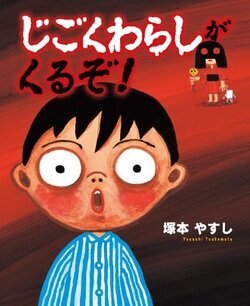 じごくわらしがくるぞ!