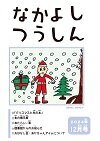 12月なかよしつうしん.jpg