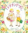 ロサリンドの庭
