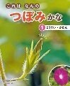 これは なんの つぼみかな ①こうてい・かだん