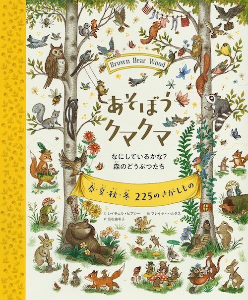あそぼうクマクマ なにしているかな?森のどうぶつたち 春・夏・秋・冬225のさがしもの