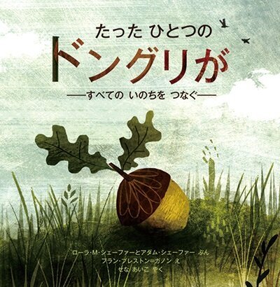 たったひとつのドングリが すべてのいのちをつなぐ