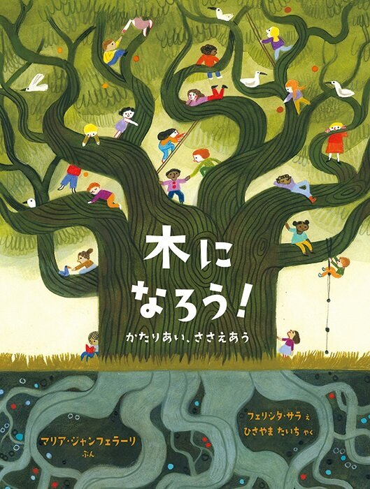 木になろう! かたりあい、ささえあう