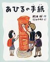 あひるの手紙