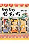 もちもちおもち