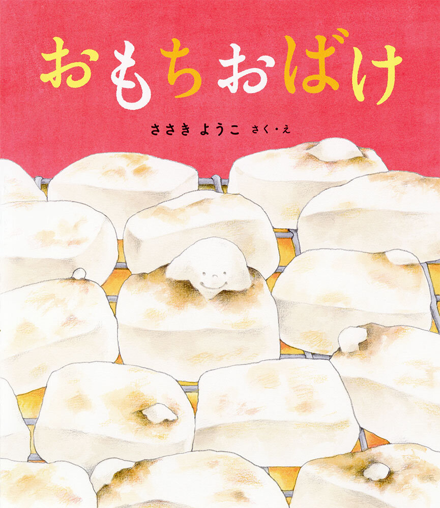 おもちおばけ