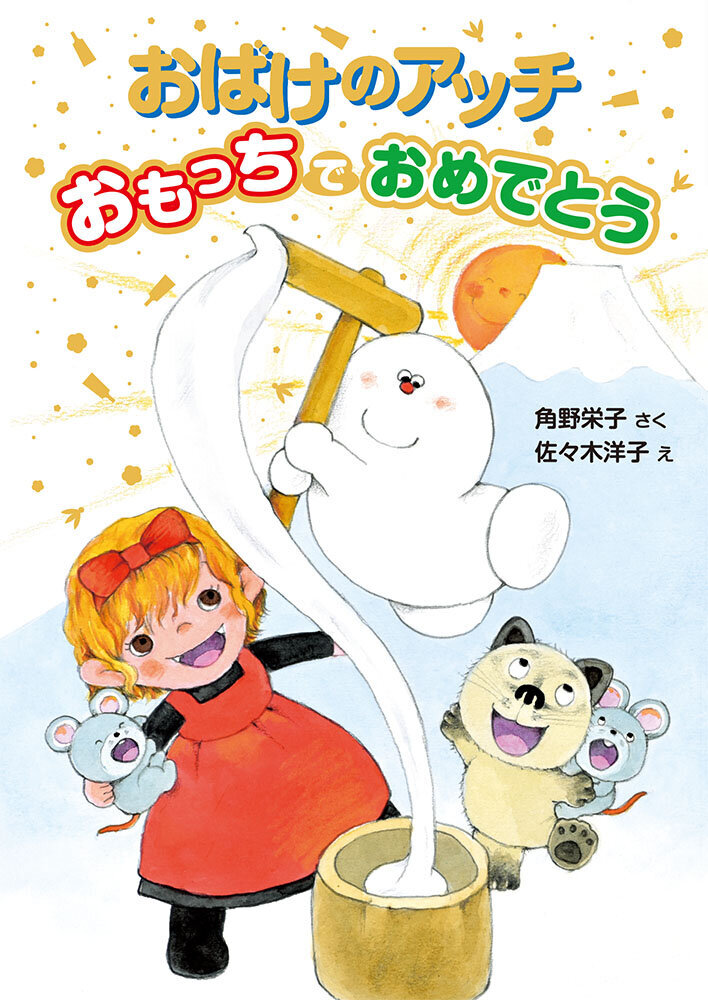 おばけのアッチおもっちでおめでとう