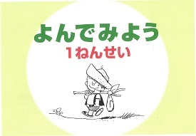 よんでみよう　１ねんせい