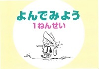 よんでみよう　１ねんせい