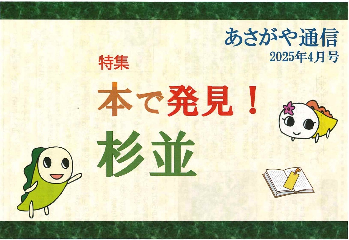 あさがや通信2025年4月号.jpg