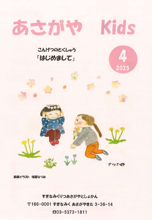 あさがやKids2025年4月号.jpg